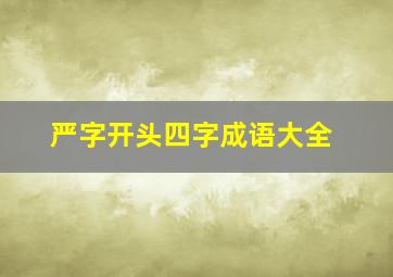 严字开头四字成语大全