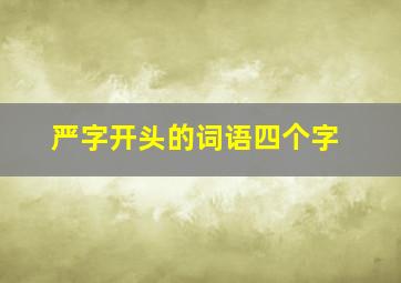 严字开头的词语四个字