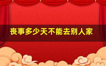 丧事多少天不能去别人家