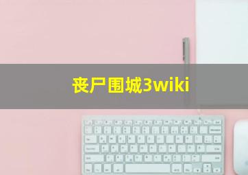 丧尸围城3wiki