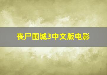 丧尸围城3中文版电影