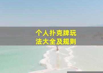 个人扑克牌玩法大全及规则