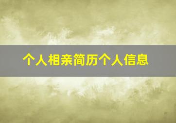 个人相亲简历个人信息