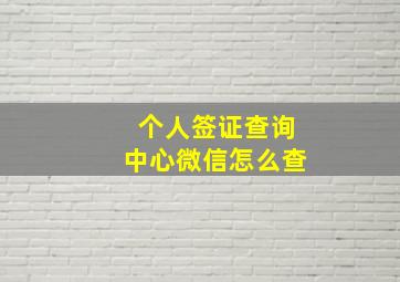 个人签证查询中心微信怎么查