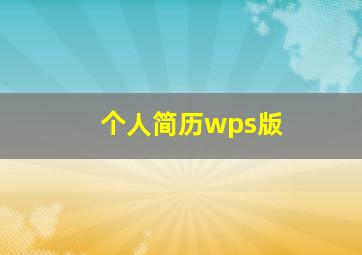 个人简历wps版