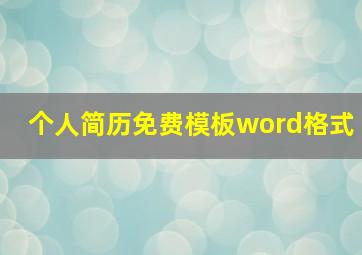 个人简历免费模板word格式