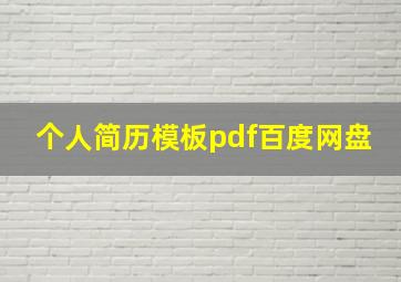 个人简历模板pdf百度网盘