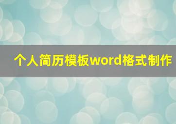 个人简历模板word格式制作