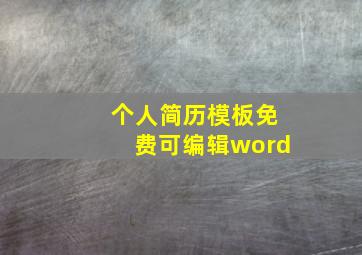 个人简历模板免费可编辑word