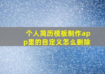 个人简历模板制作app里的自定义怎么删除