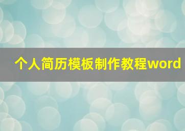 个人简历模板制作教程word