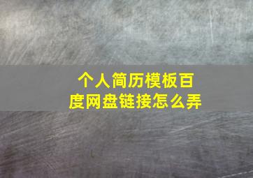 个人简历模板百度网盘链接怎么弄