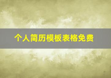 个人简历模板表格免费