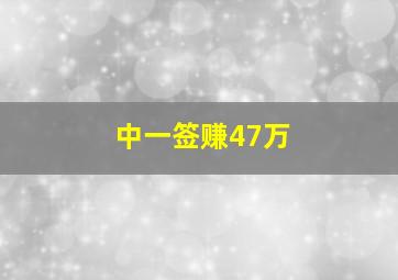 中一签赚47万