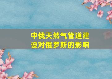 中俄天然气管道建设对俄罗斯的影响