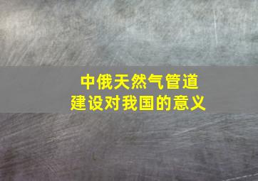 中俄天然气管道建设对我国的意义