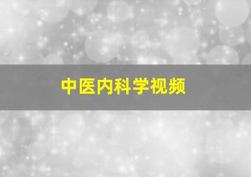 中医内科学视频