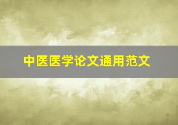 中医医学论文通用范文