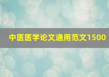 中医医学论文通用范文1500