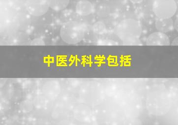 中医外科学包括