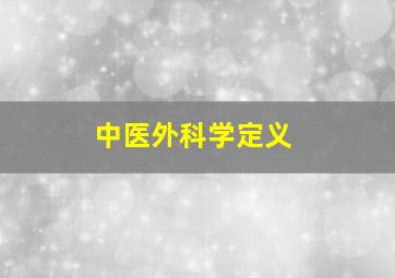 中医外科学定义