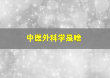 中医外科学是啥