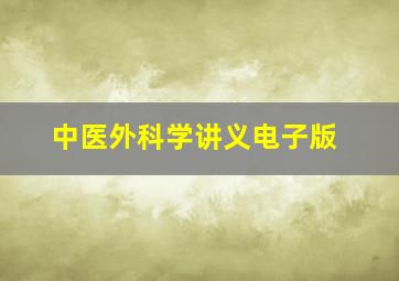 中医外科学讲义电子版