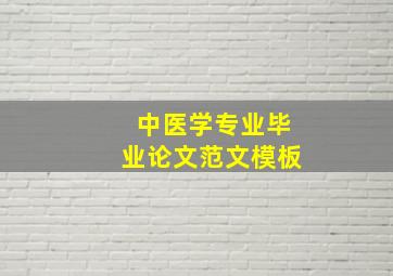 中医学专业毕业论文范文模板