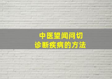 中医望闻问切诊断疾病的方法