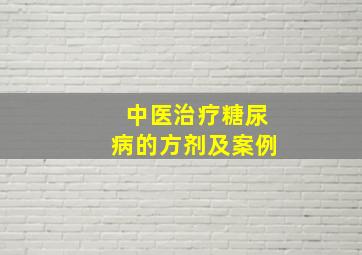 中医治疗糖尿病的方剂及案例