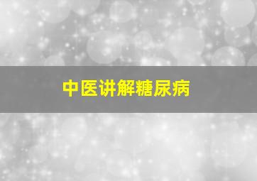 中医讲解糖尿病