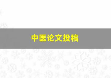 中医论文投稿