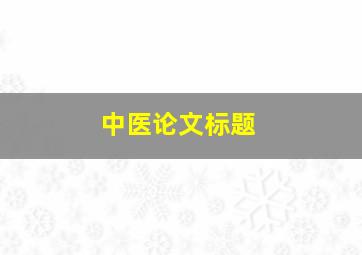 中医论文标题