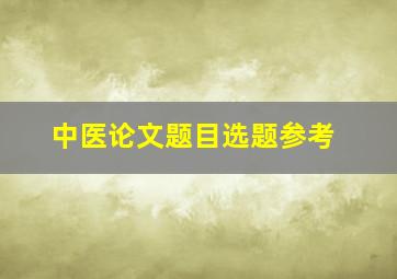 中医论文题目选题参考