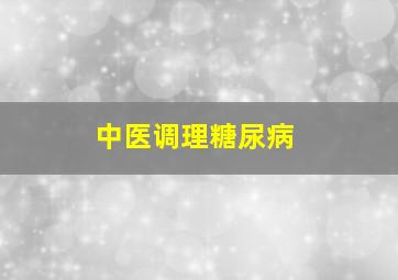 中医调理糖尿病