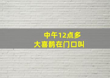 中午12点多大喜鹊在门口叫