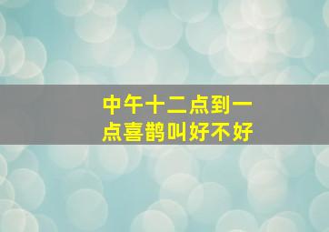 中午十二点到一点喜鹊叫好不好