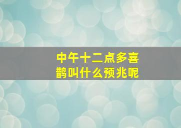 中午十二点多喜鹊叫什么预兆呢