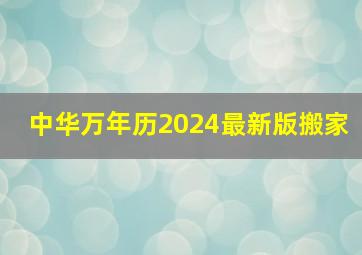 中华万年历2024最新版搬家