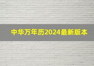 中华万年历2024最新版本