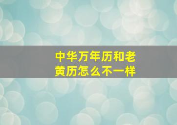 中华万年历和老黄历怎么不一样