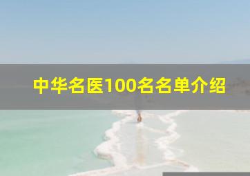 中华名医100名名单介绍