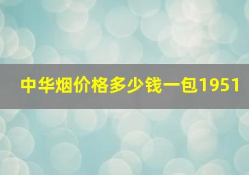 中华烟价格多少钱一包1951