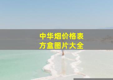 中华烟价格表方盒图片大全