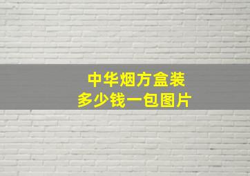 中华烟方盒装多少钱一包图片