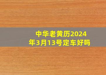 中华老黄历2024年3月13号定车好吗