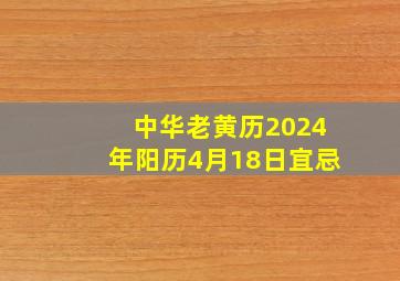 中华老黄历2024年阳历4月18日宜忌