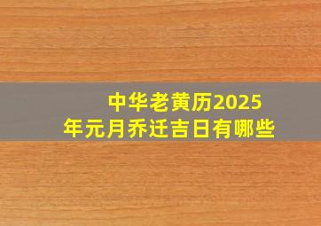 中华老黄历2025年元月乔迁吉日有哪些