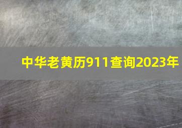 中华老黄历911查询2023年