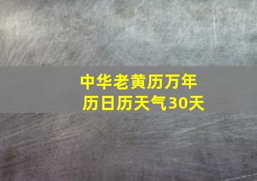 中华老黄历万年历日历天气30天